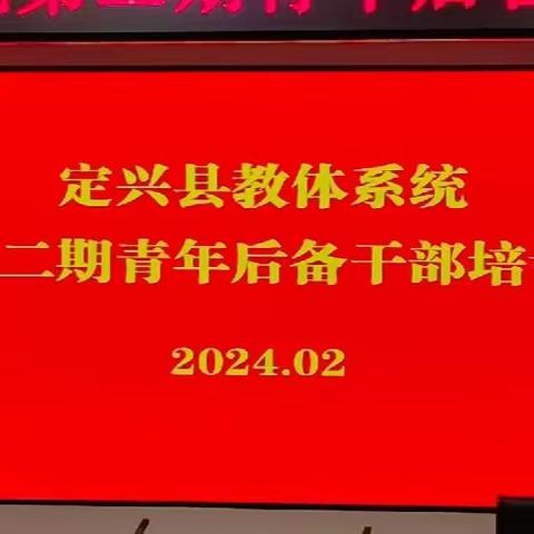 赋能蓄力增信心 满载起航再出发——记定兴县教体系统第二期青年后备干部培训