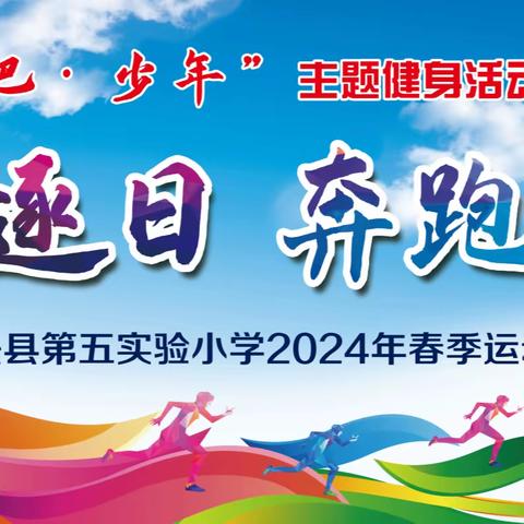 逐日奔跑——定兴县第五实验小学2024年春季运动会