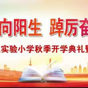 逐日追光向阳生 踔厉奋发向未来——实验五小2024年秋季开学典礼暨教师节庆祝大会