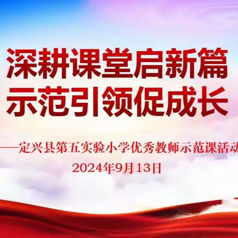 深耕课堂启新篇 示范引领促成长 ——定兴县第五实验小学优秀教师示范课活动