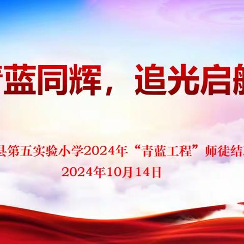 青蓝同辉 追光起航——记定兴县第五实验小学2024年师徒结对启动仪式