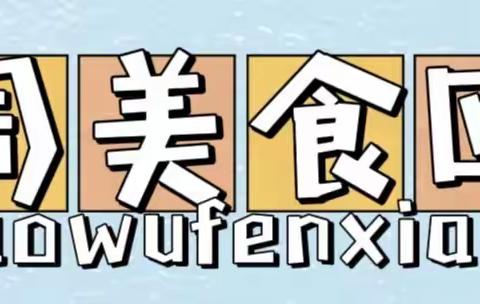 2023.03.27-2023.04.07幼儿食谱