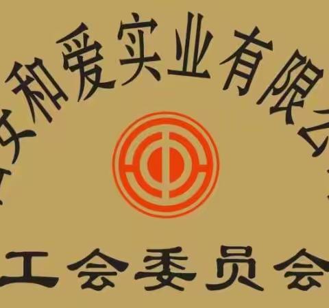 “不负芳华，幸福同行”——和爱实业开展庆祝“三八”妇女节礼品发放活动