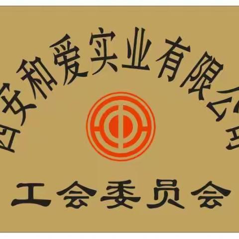 西关街道总工会--和爱实业