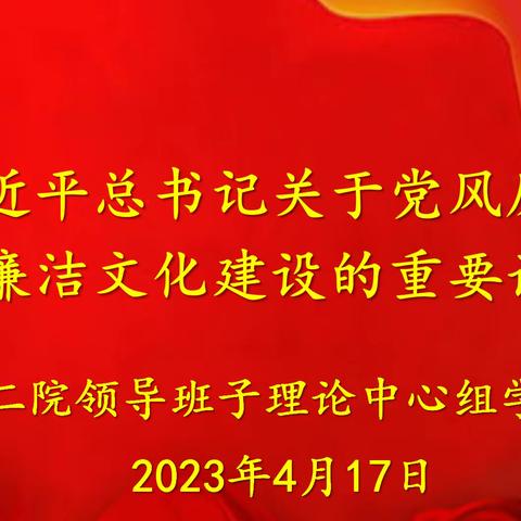 坚守廉洁底线 涵养时代新风---市二院积极学习习近平总书记关于党风廉政建设、廉洁文化建设的重要论述