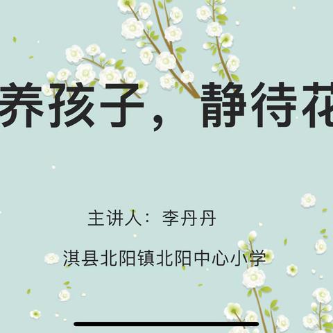 “慢养孩子，静待花开”——淇县北阳镇北阳中心小学师德大家讲活动纪实