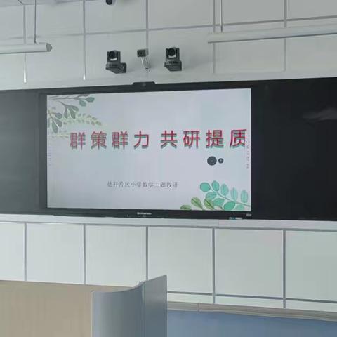 【群策群力，共研提质】2024年德州天衢新区德开小学片区小学数学5月份主题教研活动