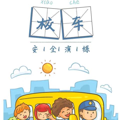 👫校车演练不松懈、安全意识记心间—乐怡幼儿园2024秋季校车演练