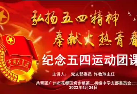 弘扬五四精神 奉献火热青春——团前教育课