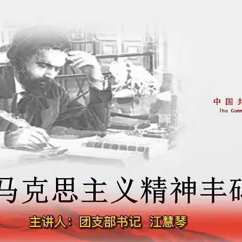 马克思的精神丰碑——团前教育课