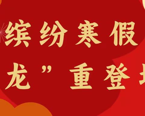 龙行龘龘 缤纷寒假——青州云门书院2022级14班寒假作业展评