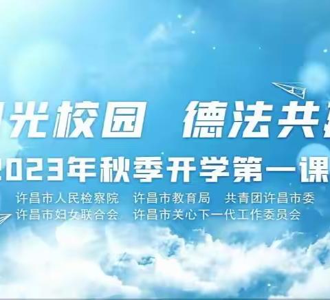 【安全】阳光校园 德法共建——襄城县育人学校2023年秋季开学第一课