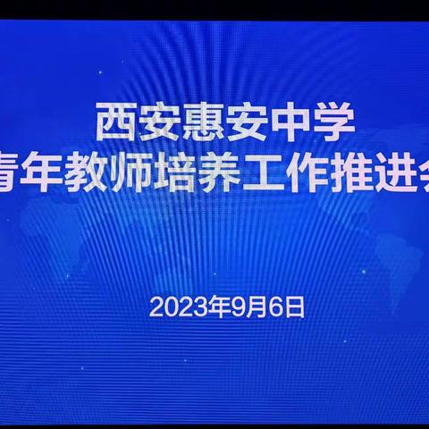 西安惠安中学召开青年教师培养工作推进会议