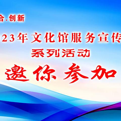 平顺县文化馆服务宣传周——系列活动邀你参加