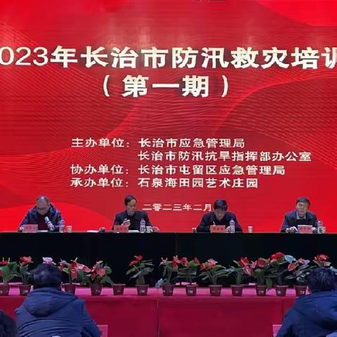 长治市2023年防汛救灾培训班（第一期）召开