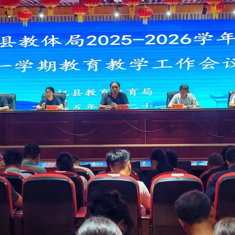 杞县教体局2025—2026学年第一学期教育教学工作会议召开