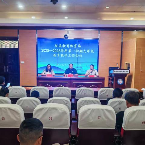 击鼓催征开新局，奋楫扬帆再出发——杞县2025—2026学年第一学期九年级教育教学工作会议成功召开