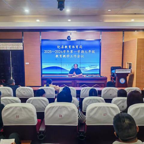 勠力同心谋发展，奋楫笃行谱新篇——杞县2025—2026学年第一学期七年级教育教学工作会议成功召开