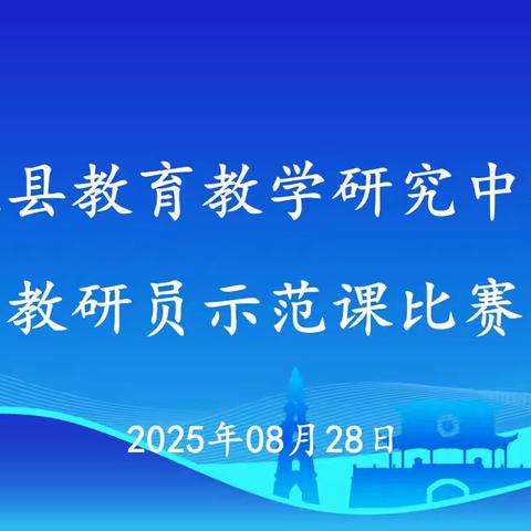以课示范，研思共进——杞县教育教学研究中心教研员示范课比赛活动纪实
