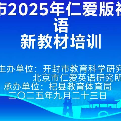 金秋聚力绘教学新篇 专家领航谱育人华章 ——2025年开封市初中英语、地理仁爱版新教材培训在杞县成功举办