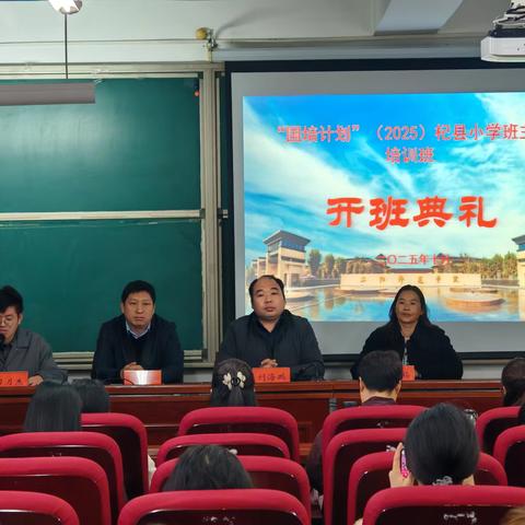 国培计划（2025）杞县小学班主任培训开班典礼顺利举行
