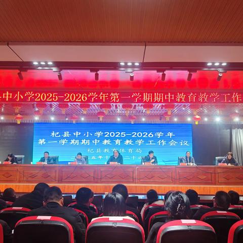 杞县中小学2025--2026学年第一学期期中教育教学工作会议召开