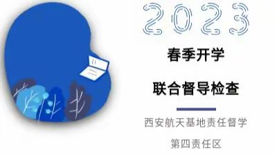 【航天学前】西安航天基地责任督学第四责任区开展2023年春季开学联合督导检查