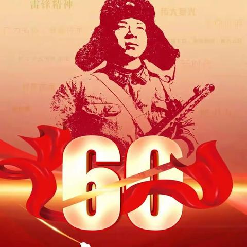 赓续红色血脉 传承雷锋精神----向阳中学“向雷锋同志学习60周年纪念”活动