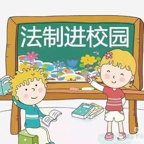 与法相伴   呵护成长