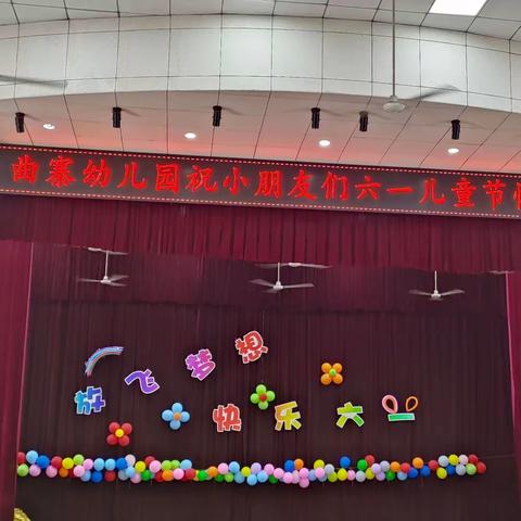 “放飞梦想，快乐六一”——🍭🎉曲寨幼儿园庆六一活动🎊