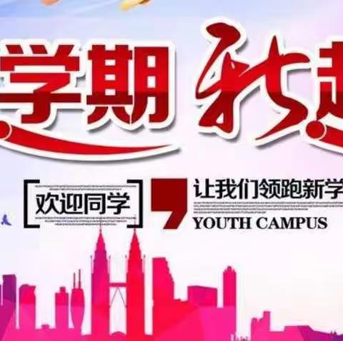 奋楫新征程 笃行向未来——方村学校2024年春季开学工作会议