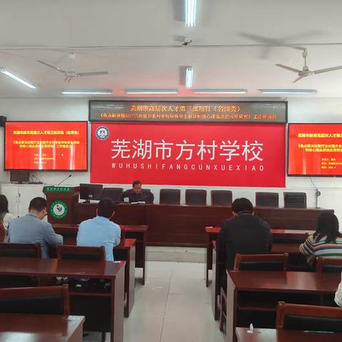 芜湖市高层次人才第三批项目（名师类）——方村学校焦点解决疗法项目推进会