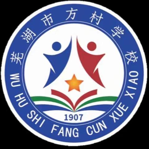 追光奋进启新程——芜湖市方村中学秋季开学会议