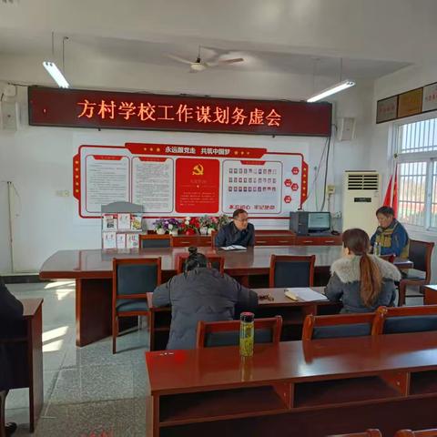 方村中学工作谋划务虚会