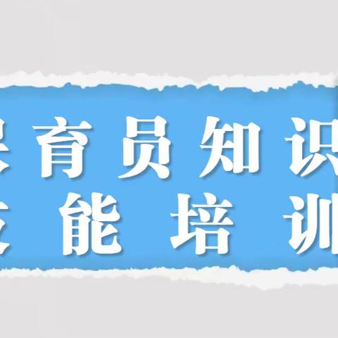 “保”教于细，育幼于“心”——保育员知识培训