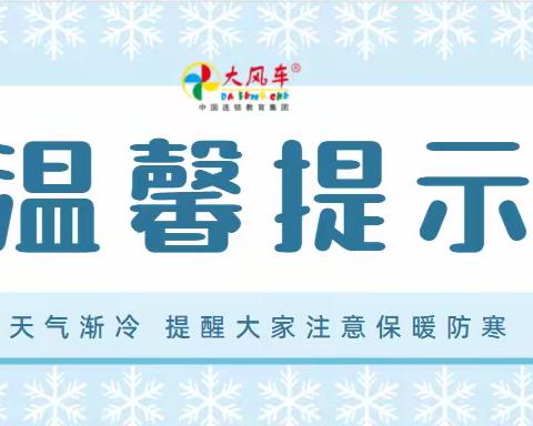 冬季保健温馨提示-大风车幼儿园