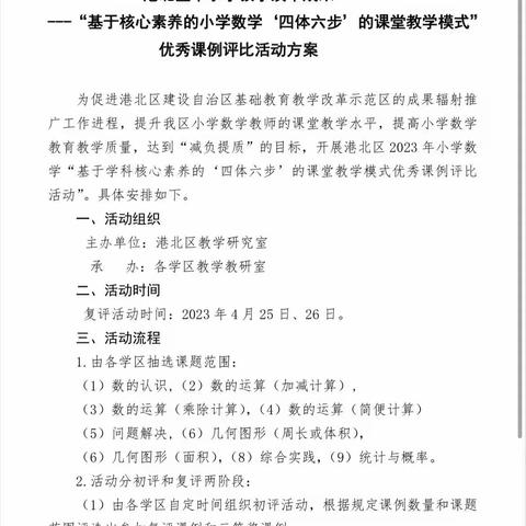 港北区2023年中小学教学改革成果——“基于核心素养的小学数学课堂‘四体六步’的课堂教学模式”优秀课例评比活动