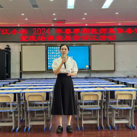 数学课堂齐竞技，精彩备课展风彩——西江小学 2024 年春季期 教师集体备课暨现场课堂展示评比活动（数学科）