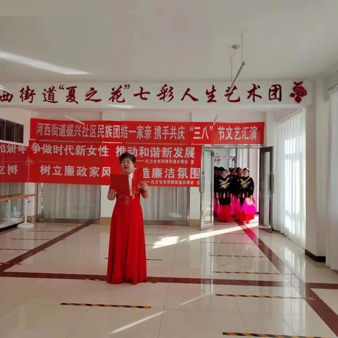 【河西街道】振兴社区开展中华民族一家亲 携手共庆“三八”节暨“树立廉政家风 营造廉洁氛围” 文艺
