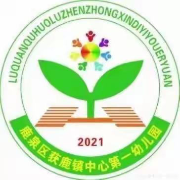 “法”润童心 “典”亮校园——获鹿镇中心第一幼儿园