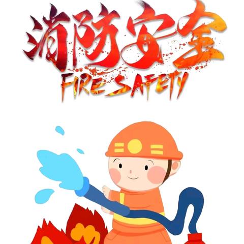 萌娃消防大冒险，安全知识记心间——获鹿镇中心第一幼儿园消防演练