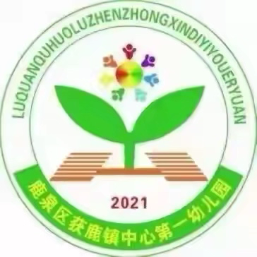 防汛安全演练活动纪实——获鹿镇中心第一幼儿园