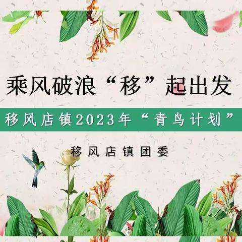 “青鸟”试翼朝气发，“移风”穹汉风华佳——移风店镇2023年“青鸟计划”暑期实践实习活动圆满结束