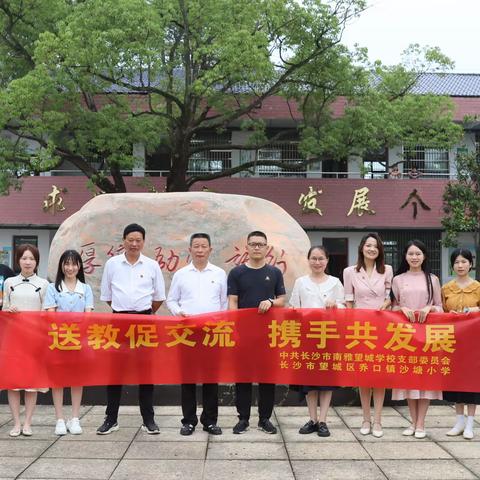 我们的队伍向太阳之卓越工程｜沙塘小学与南雅望城学校结对共建活动