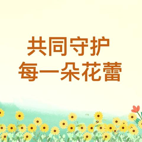 我们的韶华映朝阳｜沙塘小学“向阳花”行动暨“暖家计划”公益宣讲活动