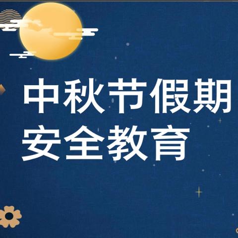 我们的阵地安如磐｜沙塘小学2024年中秋节放假通知及假期安全须知