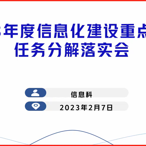 信息科召开会议落实2023年度信息化建设重点工作任务