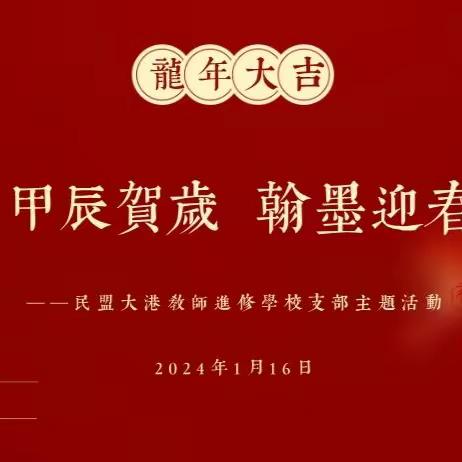 民盟大港进修支部举办“甲辰贺岁  翰墨迎春”主题活动