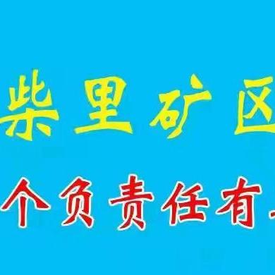 关爱特殊群体 共建和谐校园——柴里矿区学校助残日主题活动纪实