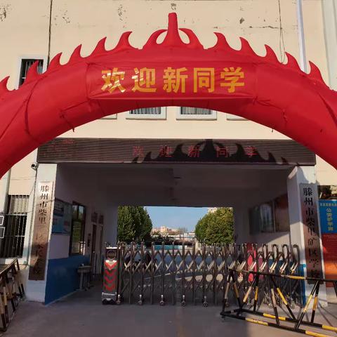 满“新”欢喜 从“一”出发 ——柴里矿区学校2024新学期一年级新生入学礼活动